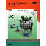 کتاب شبکه های کامپیوتری با رویکرد حل مسائل ، ابوالفضل طرقی حقیقت ، انتشارات پارس رسانه