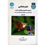 حشره شناسی . رده بندی .تاکسونومی تکاملی حشرات (دیدگاه تنوع زیستی منطقه ای خانواده های مهم ایران) جلد پنجم