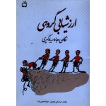 ارزشیابی گروهی ( نگاهی دوباره به یادگیری / مظفری - فتحی نژاد / نشر مدرسه)