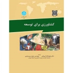 کشاورزی برای توسعه (ایروانی/ورمرزیاری/نشر دانشگاه تهران)