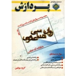 کتاب مجموعه سوال های کارشناسی ارشد روان شناسی عمومی جلد دوم ، گروه مولفین ، انتشارات پردازش