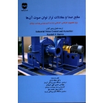 کتاب منابع صدا و معادلات تراز توان صوت آن ها ، زارع ، الهی شیروان ، همت جو ، نشر فن آوران (#)