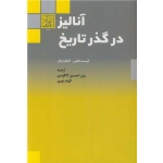 کتاب آنالیز در گذر تاریخ ، ترجمه کاکاوندی ، نوبری ، انتشارات دانشگاه شهید بهشتی