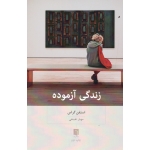 زندگی آزموده ( استفن گراس | مهیار علینقی | نشر بینش نو )