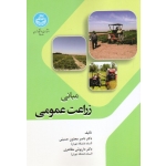 کتاب مبانی زراعت عمومی  ، مجنون حسینی  ، مظاهری ، انتشارات دانشگاه تهران