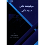 کتاب موضوعات خاص صنایع غذایی ، نیاکوثری ، گهرویی ، نشر علم کشاورزی ایران (#)