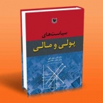 کتاب سیاست های پولی و مالی ، سیف الهی ، حاضری ، انتشارات آراد کتاب