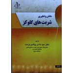 دانش و فناوری شربت های گلوکز ( پیغمبر دوست / نشر دانشگاه تبریز)