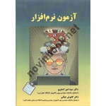 کتاب آزمون نرم افزار ، اصغری ، عبایی ، انتشارات نیاز دانش