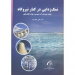کتاب نمک زدایی در کنار نیروگاه ، علی جعفریان ، انتشارات دانشگاه تربیت مدرس