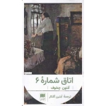 کتاب اتاق شماره 6 ، آنتوان چخوف ، آبتین گلکار ، انتشارات هرمس