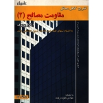 تشریح کامل مسائل مقاومت مصالح 2 ( پوپوف - نشر علمیران )