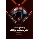 کتاب راهنمای مشاغل هنر صنعت پوشاک ( کارول بروان ، منصوره نیکوکار ، نشر جمال هنر )