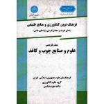 کتاب فرهنگ نوین کشاورزی و منابع طبیعی ، جلد پانزدهم ، علوم و صنایع چوب و کاغذ ، نشر دانشگاه تهران