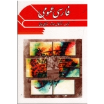 کتاب فارسی عمومی ، احمد نژاد ، ایمانی ، نشر ویرایش (ویرا)