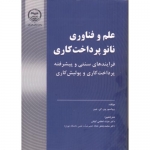 کتاب علم و فناوری نانو پرداخت کاری ، اعظمی گیلان ، حداد ، انتشارات جهاد دانشگاهی امیر کبیر