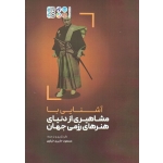 کتاب آشنایی با مشاهیری از دنیای هنر های رزمی جهان ، حایری خیاوی ، نشر حتمی