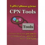 کتاب شبیه سازی سیستم های ارتباطی با CPN Tools ، همایون موتمنی ، جواد وحیدی ، سارا فرزای ، انتشارات علوم رایانه