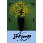 تجسم خلاق ( شاکتی گواین ، گیتی خوشدل ، نشر روشنگران و مطالعات زنان )