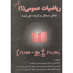 ریاضیات عمومی 1 (شامل مسائل برگزیده حل شده /شیردل-ضیامنش-غفوری عدل/ نشر شرح)