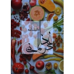 کتاب دانشنامه غذا درمانی ، شهرام مقصودی ، نشر آقای کتاب