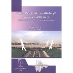 کتاب اثر ساختگاه بر رفتار لرزه ای زمین و سازه ژئوتکنیکی ،  علی کمک پناه ، آیلین نوری ، انتشارات دانشگاه تربیت مدرس