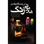 کتاب هارمونی رنگ در بسته بندی ، شرکت اوریجین دیزاین ، مدنی ، نشر مارلیک (#)