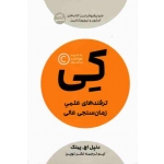 کی ؟ ترفندهای علمی زمان سنجی عالی (دنیل اچ . پینک - نشر نوین )