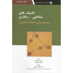 تکنیک های شناختی - رفتاری ( برای افسردگی و اختلالات اضطرابی | رابرت لیهی | معصومیان - غضنفری | نشر ابن سینا )