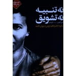 کتاب نه تنبیه نه تشویق ، چگونه انگیزه های درونی را پرورش دهیم ، الفی کهن ، اکرم کرمی ، نشر صابرین