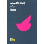 کتاب چگونه عاقل بمانیم ، فیلیپاپری ، تینا حمیدی ، نشر هنوز (#)