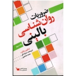 ضروریات روان شناسی بالینی جلد سوم ( صفرانداقی -غضنفری / نشر سنا)