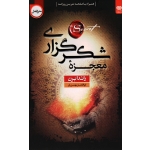 کتاب معجزه شکرگزاری ، راندا برن ، بهمن یار ، نشر اردیبهشت