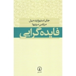 فایده گرایی ( جان استیوارت میل | مرتضی مردیها | نشر نی )