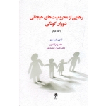 رهایی از محرومیت های هیجانی دوران کودکی (جلد دوم/گیبسون/اندوز-حمیدپور/نشر اسبار)