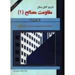 تشریح کامل مسائل مقاومت مصالح 1 ( پوپوف - نشر علمیران )