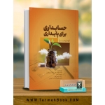 کتاب حسابداری برای پایداری ، گونا ریمل ، علی نژاد ساروکلائی ، حسن پور ، انتشارات ترمه