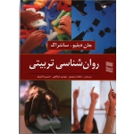 روان شناسی تربیتی ( جان دبیلو ، سانتراک ، سعیدی ، عراقچی ، دانش فر ، نشر رسا )