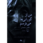 کتاب من از گورانی ها می ترسم ، بلقیس سلیمانی ، نشر چشمه