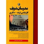 ریاضیات عمومی مدیریت و اقتصاد و حسابداری ، نامی ، نشر مدرسان شریف