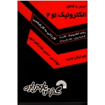 درس و کنکور الکترونیک 1 و 2 ( ویژه آزمون های کاردانی به کارشناسی ناپیوسته ) ، ( گسترش علوم پایه )