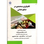 تکنولوژی بسته بندی در صنایع غذایی ( پیروزی فرد -آرژه - قادرمزی-حمدی پور / نشر دانشگاه ارومیه)