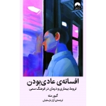 کتاب  افسانه‌ ی عادی‌ بودن ، گبور مته ،  آراز بارسقیان ، نشر میلکان