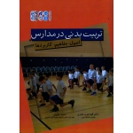 تربیت بدنی در مدارس ( اصول ، مفاهیم ، کاربردها / عرب عامری / کوثری / نشر حتمی)