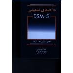 ملاک های تشخیصی DSM - 5