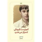 کتاب کمونیست کوچکی که هرگز نمی خندید ، لولا لافون ، راحله فاضلی ، انتشارات دوران