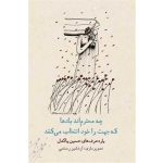 کتاب چه محترم ‌اند بادها که جهت را خود انتخاب میکنند ، حسین پاکدل ، انتشارات دوران