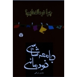 کتاب جامعه شناسی خودمانی ، چرا درمانده ایم ، حسن نراقی ، انتشارات اختران (#)