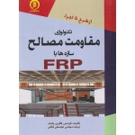 کتاب تکنولوژی مقاومت مصالح سازه ها با FRP ،  لارنش کالین یانگ ، عباسعلی خالقی ، انتشارات سها پویش
