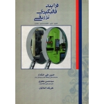 فرایند قالبگیری تزریقی ( خنکدار - نشر شرکت ملی صنایع پتروشیمی )